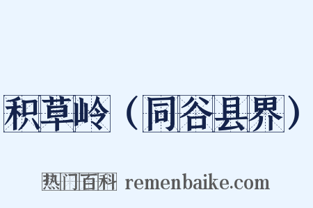 积草岭（同谷县界）是什么意思的图片